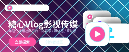 糖心vlog影视传媒视频社区主视觉